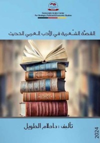 القصة الشعرية في الأدب العربي الحديث